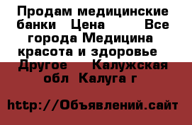 Продам медицинские банки › Цена ­ 20 - Все города Медицина, красота и здоровье » Другое   . Калужская обл.,Калуга г.